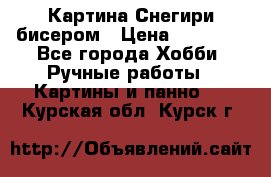 Картина Снегири бисером › Цена ­ 15 000 - Все города Хобби. Ручные работы » Картины и панно   . Курская обл.,Курск г.